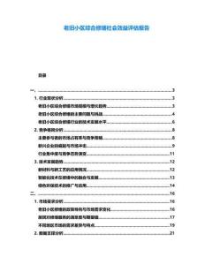 老舊小區(qū)綜合修繕社會效益評估報(bào)告