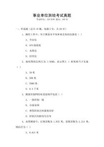 事業(yè)單位測繪考試真題