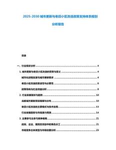 2025-2030城市更新與老舊小區改造政策支持體系規劃分析報告