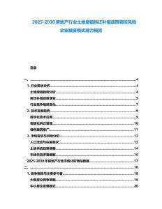 2025-2030房地產行業土地增值拆遷補償政策調控風險企業融資模式潛力報告