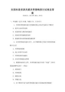全國科普資源共建共享策略探討試卷及答案
