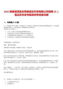2025湖南湘潭盤龍荷鵑建設(shè)開發(fā)有限公司招聘10人筆試歷年參考題庫(kù)附帶答案詳解