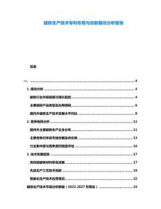 磁鐵生產(chǎn)技術(shù)專利布局與創(chuàng)新路徑分析報(bào)告