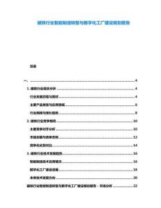 磁鐵行業(yè)智能制造轉型與數(shù)字化工廠建設規(guī)劃報告