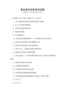 事業單位社保考試試題