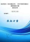 投资项目《项目建议书》《可性研究报告》等编制服务方案投标文件（技术方案）