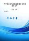 大学宿舍及场馆物业管理项目方案投标文件