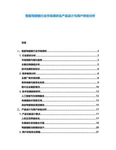 智能駕駛艙行業(yè)市場調(diào)研及產(chǎn)品設(shè)計與用戶體驗分析