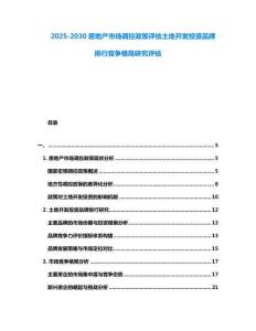 2025-2030房地產市場調控政策評估土地開發投資品牌排行競爭格局研究評估
