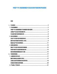 中國PVB夾層玻璃膠片安全標(biāo)準(zhǔn)升級影響評估報(bào)告