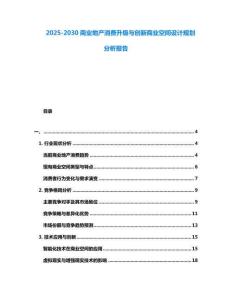 2025-2030商業地產消費升級與創新商業空間設計規劃分析報告