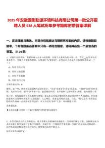 2025年安徽國(guó)衡勁旅環(huán)境科技有限公司第一批公開(kāi)招聘人員538人筆試歷年參考題庫(kù)附帶答案詳解
