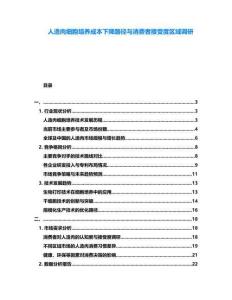 人造肉細胞培養成本下降路徑與消費者接受度區域調研