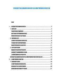 養(yǎng)老醫(yī)療結(jié)合服務(wù)標(biāo)準(zhǔn)體系與長(zhǎng)期護(hù)理保險(xiǎn)對(duì)接方案