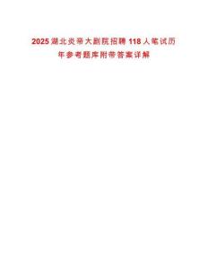 2025湖北炎帝大劇院招聘118人筆試歷年參考題庫附帶答案詳解