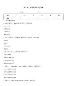 水手英文航海通信題庫(kù)及答案