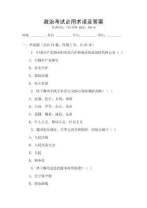 政治考試必用術(shù)語及答案