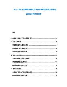 2025-2030中國農業和林業行業市場供需分析及投資評估規劃分析研究報告