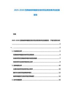 2025-2030巴西咖啡種植園生物農藥應用效果評估發展報告