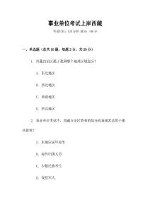 事業(yè)單位考試上岸西藏