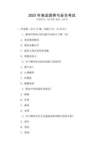 2025年食品营养与安全考试