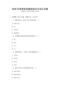 2026年菲律賓語基礎(chǔ)語法與詞匯試卷
