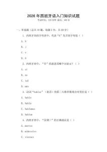 2026年西班牙語入門知識試題