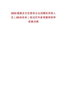 2025福建龍文區(qū)國有企業(yè)招聘擬錄取人員（06財務崗）筆試歷年參考題庫附帶答案詳解