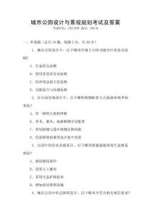 城市公園設計與景觀規劃考試及答案