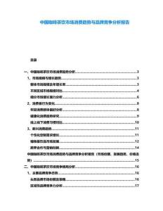 中國咖啡茶飲市場消費趨勢與品牌競爭分析報告