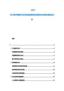 2025-2030軟件服務(wù)行業(yè)市場深度調(diào)研及創(chuàng)新技術(shù)應(yīng)用全面商業(yè)分析