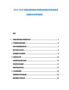 2025-2030中國出版印刷業市場現狀供需分析及投資評估規劃分析研究報告