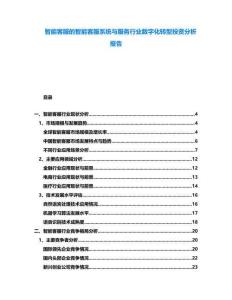 智能客服的智能客服系統(tǒng)與服務(wù)行業(yè)數(shù)字化轉(zhuǎn)型投資分析報告