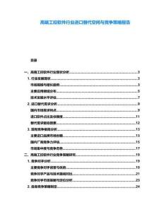 高端工控軟件行業(yè)進口替代空間與競爭策略報告