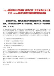 2025福建漳州市国资委“春风行动”暨返乡高校毕业生招聘100人笔试历年参考题库附带答案详解