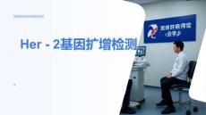 Her - 2基因擴(kuò)增檢測