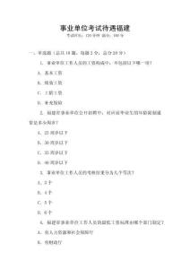 事業單位考試待遇福建