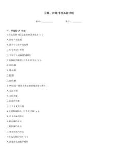 音频、视频技术基础试题