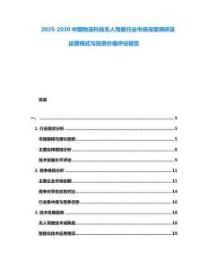 2025-2030中國物流科技無人駕駛行業市場深度調研及運營模式與投資價值評估報告