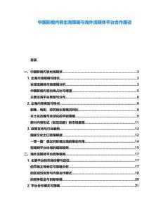 中國影視內(nèi)容出海策略與海外流媒體平臺合作路徑