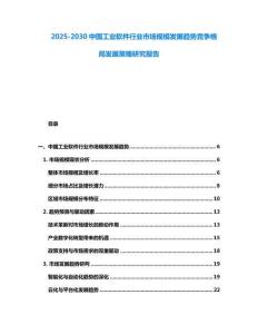 2025-2030中國工業軟件行業市場規模發展趨勢競爭格局發展策略研究報告