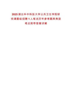 2025湖北華中科技大學(xué)公共衛(wèi)生學(xué)院研究課題組招聘1人筆試歷年參考題庫(kù)典型考點(diǎn)附帶答案詳解