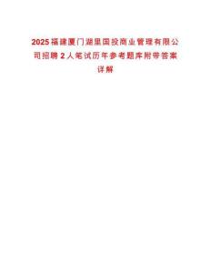 2025福建廈門湖里國投商業(yè)管理有限公司招聘2人筆試歷年參考題庫附帶答案詳解