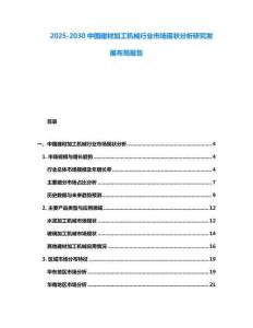 2025-2030中國建材加工機械行業市場現狀分析研究發展布局報告