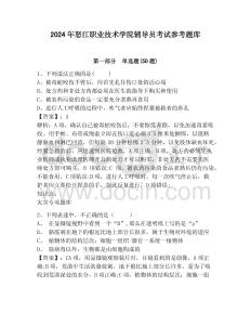 2024年怒江職業(yè)技術(shù)學(xué)院輔導(dǎo)員考試參考題庫及參考答案詳解