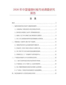 2026年中國錳鋼襯板市場(chǎng)調(diào)查研究報(bào)告