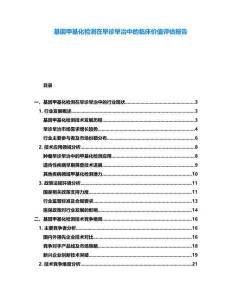 基因甲基化檢測(cè)在早診早治中的臨床價(jià)值評(píng)估報(bào)告