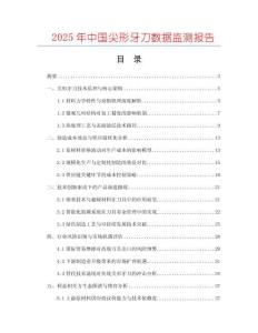 2025年中國(guó)尖形牙刀數(shù)據(jù)監(jiān)測(cè)報(bào)告