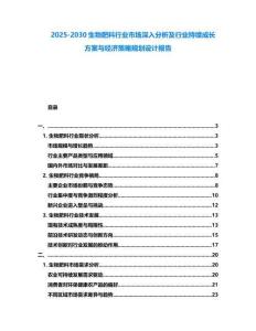 2025-2030生物肥料行业市场深入分析及行业持续成长方案与经济策略规划设计报告