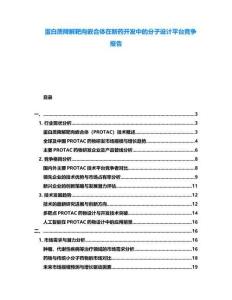 蛋白質(zhì)降解靶向嵌合體在新藥開發(fā)中的分子設(shè)計平臺競爭報告